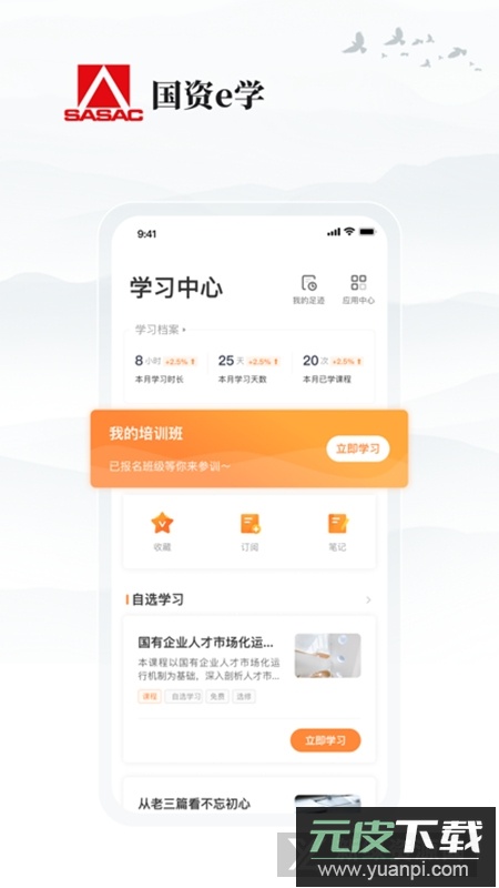 国资e学官方最新版客户端截图1