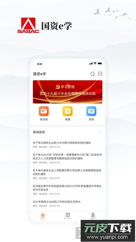 国资e学官方最新版客户端截图4
