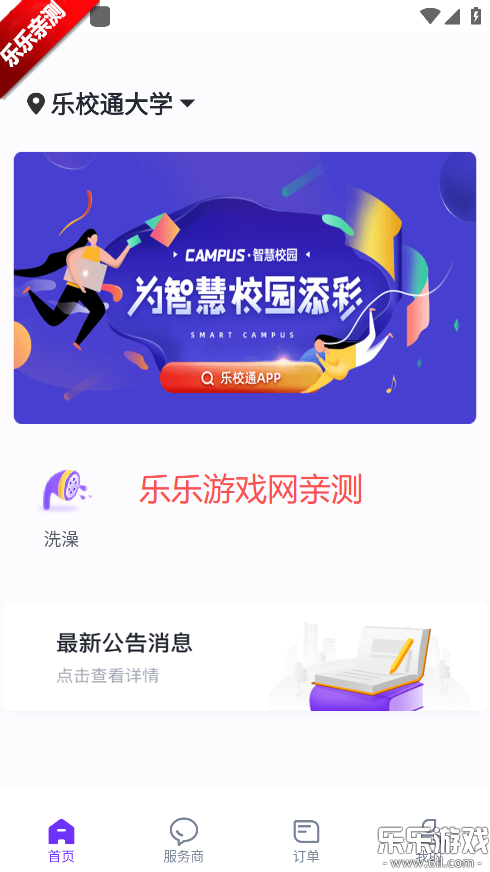 乐校通免费下载截图4