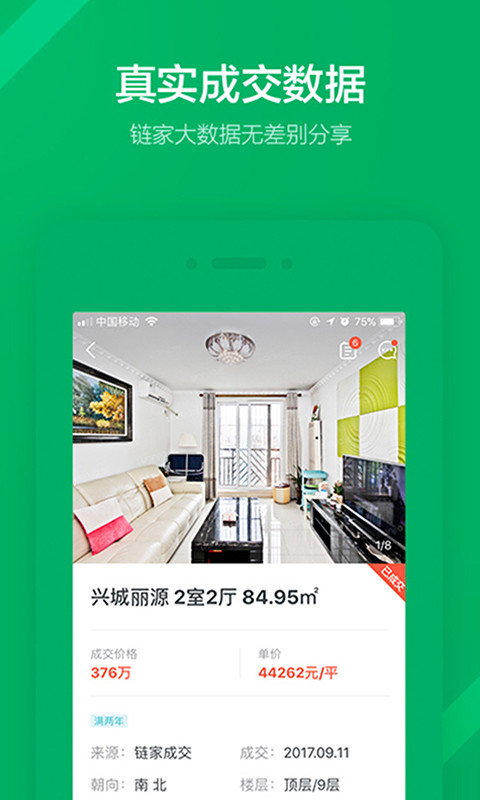 链家APP官方版截图5