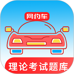 网约车考试通软件v5.2.3