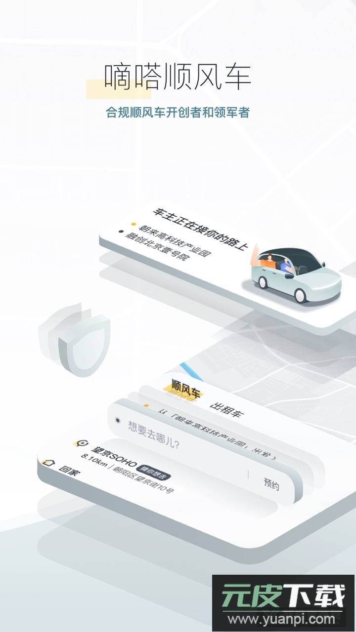 嘀嗒出行乘客版2025客户端截图1