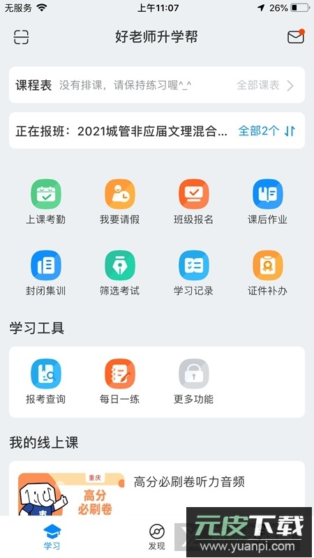 好老师升学帮官方app最新版截图2