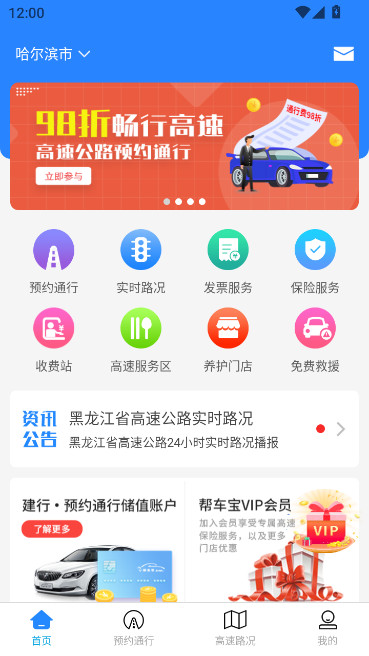 帮车宝黑龙江省高速公路信息服务平台下载截图1