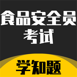 食品安全员考试学知题最新版v1.2