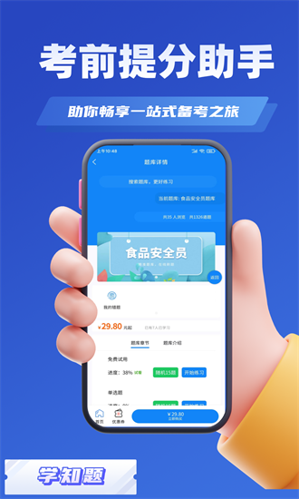 食品安全员考试学知题最新版截图1