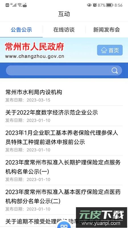 我的常州政务服务网官方手机客户端截图3
