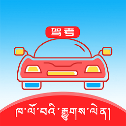 藏文驾考软件v5.3.3