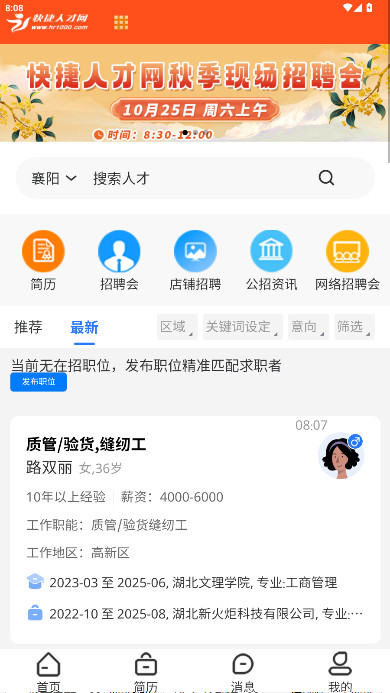 快捷人才网手机版下载截图1