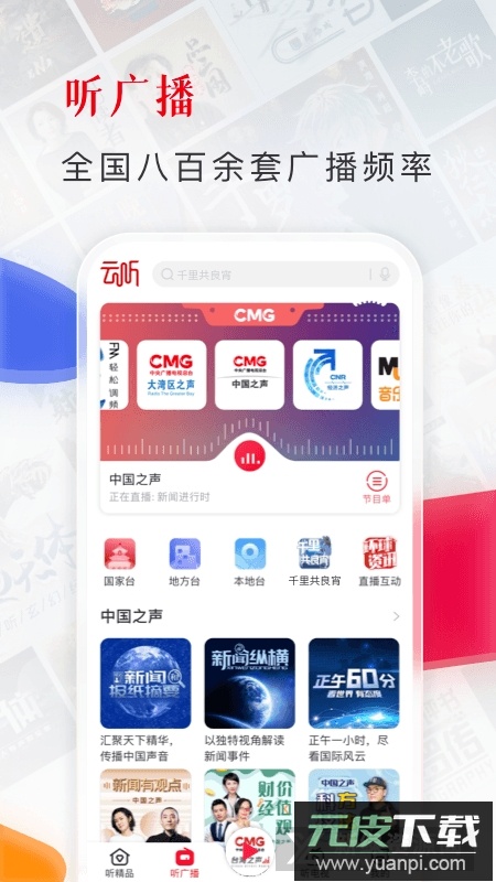 云听电台客户端app截图2
