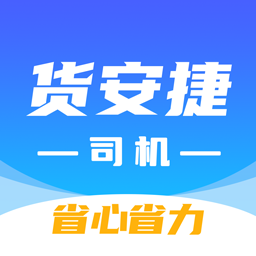 货安捷司机最新版v1.2.0