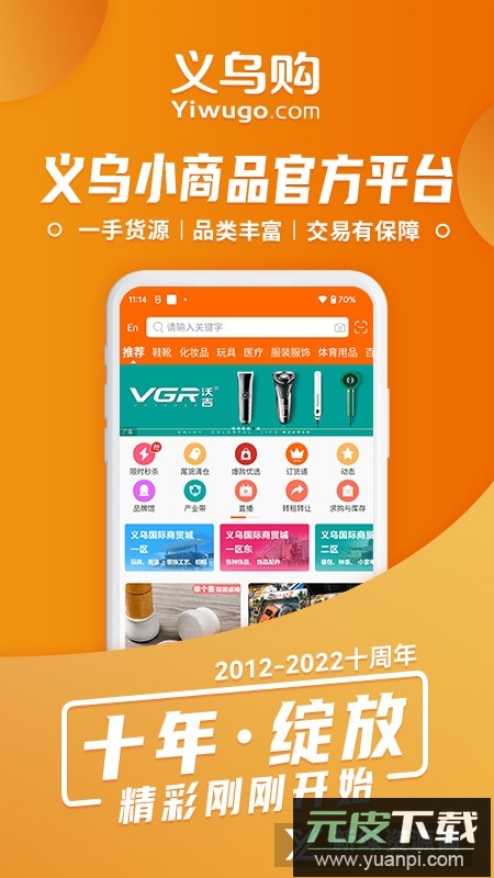 义乌购网上批发商城app截图1