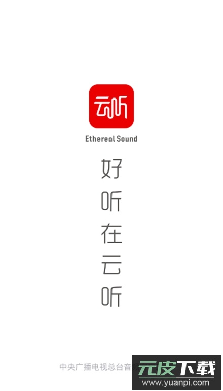 云听中央广播电视台音频客户端截图1