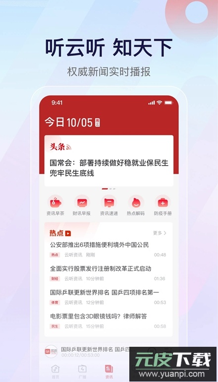 云听中央广播电视台音频客户端截图4