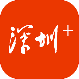 深圳plus客户端v5.3.6
