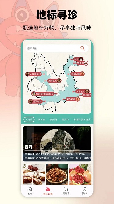 地标文化特产app截图2