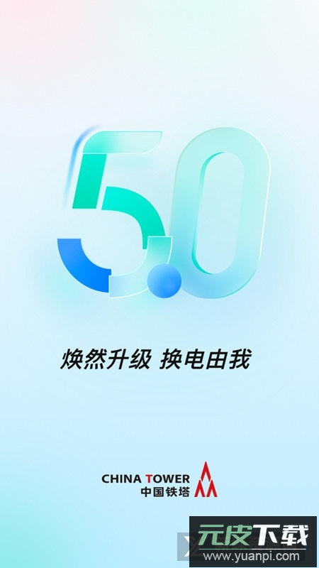 铁塔换电app官方手机版截图1