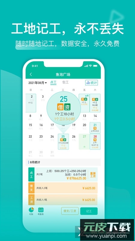 建筑工地记工记账神器手机版截图1
