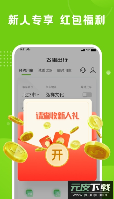 飞租出行app官方最新版截图1