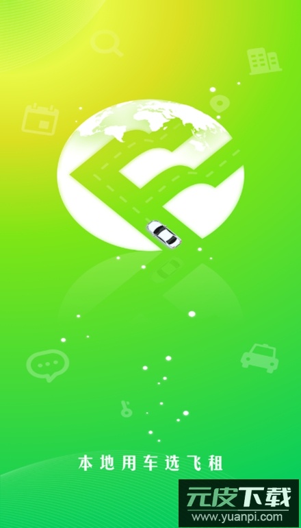 飞租出行app官方最新版截图5