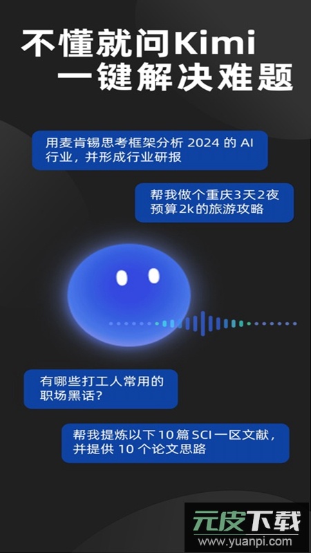 Kimi 智能助手官方免费版截图2