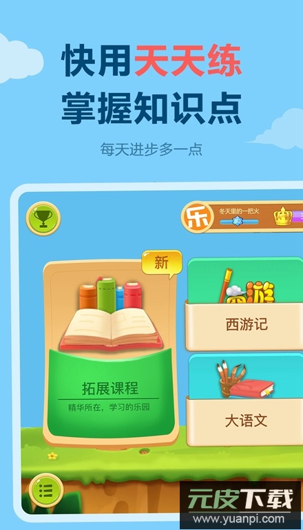 天天练乐乐课堂官方手机版截图1