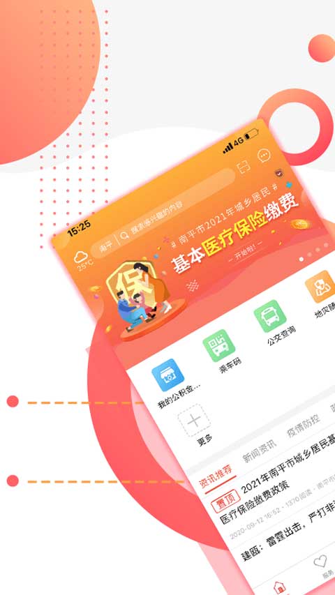 掌上南平app官方版截图1