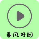 春风好剧app最新版v1.2.0