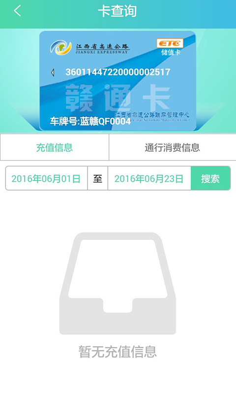 江西ETC赣通宝app下载官方版截图1