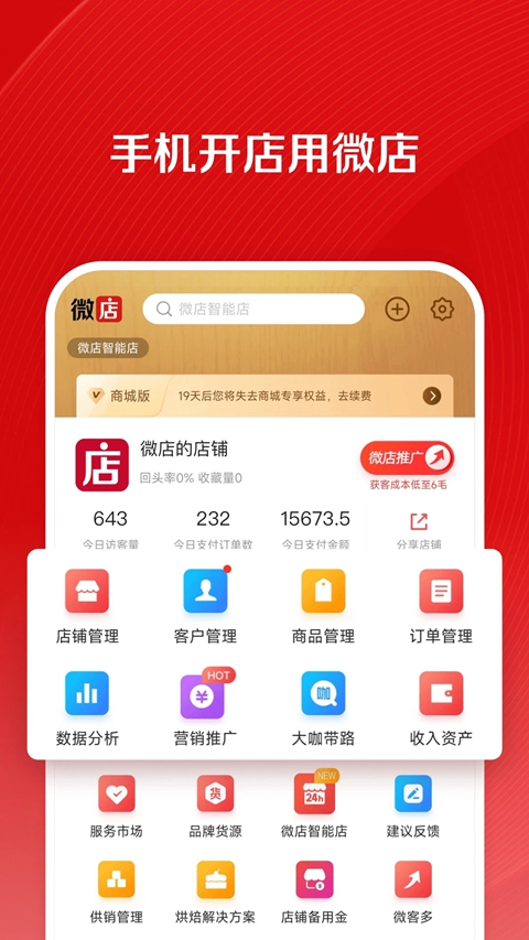 微店店长版app官方正版下载截图5