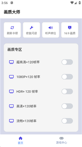 画质大师120帧免费版截图1
