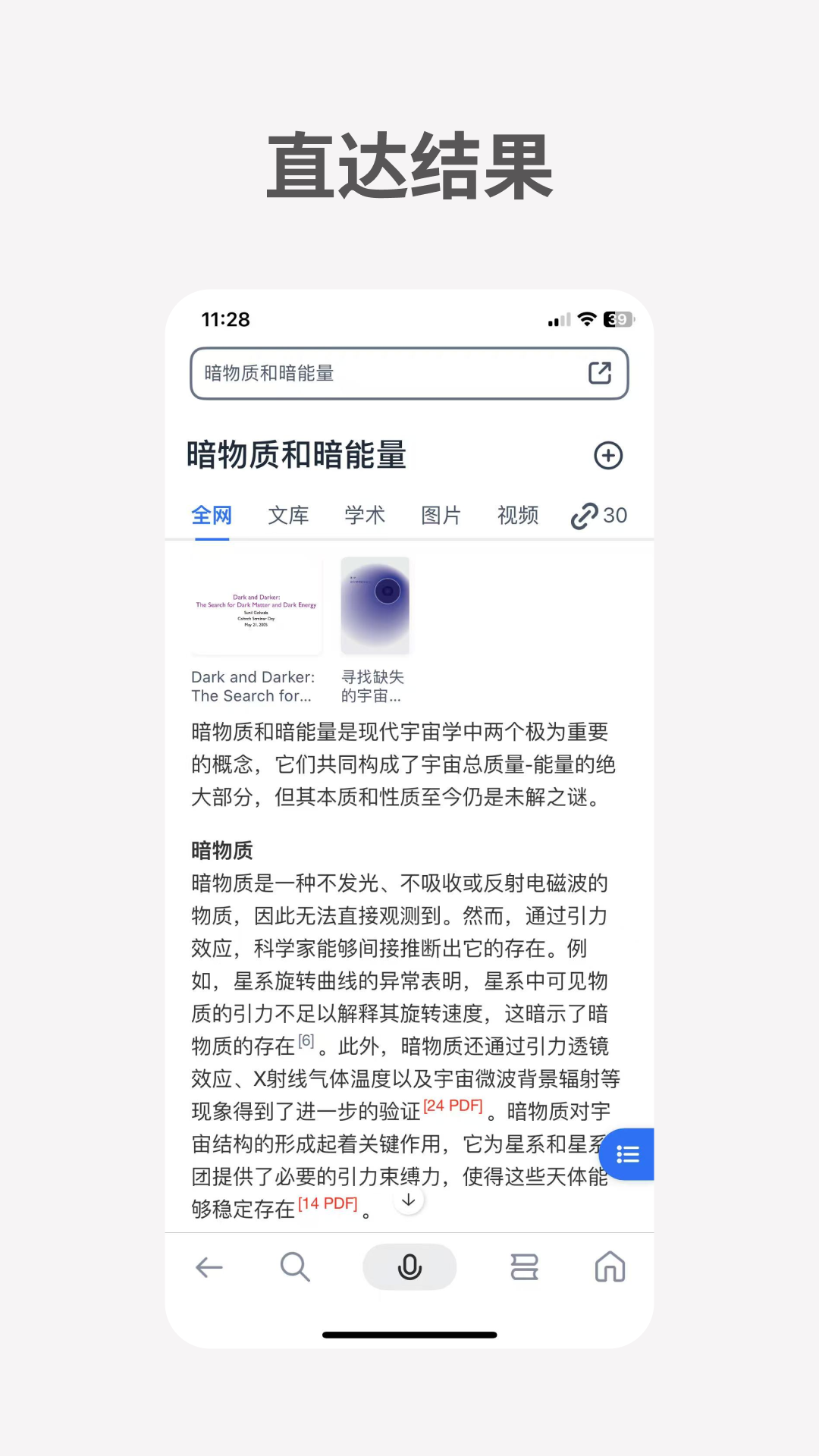 秘塔AI搜索app官方版下载截图1