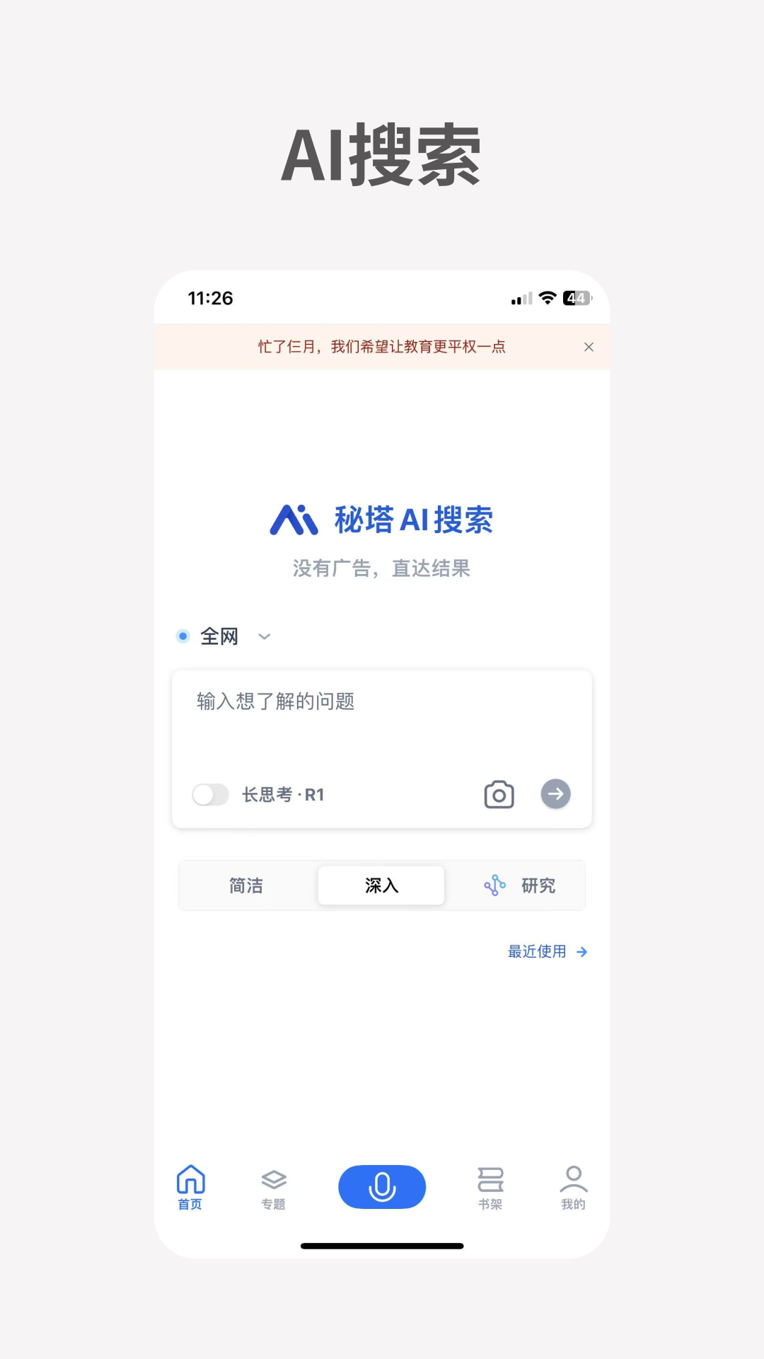 秘塔AI搜索app官方版下载截图4