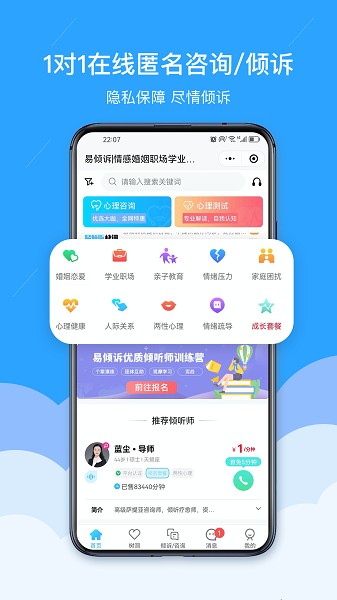 易倾诉情感咨询网平台截图2