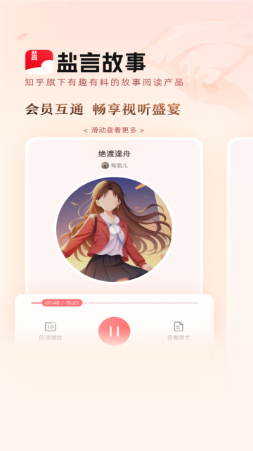 知乎盐言故事app最新版下载2025截图4