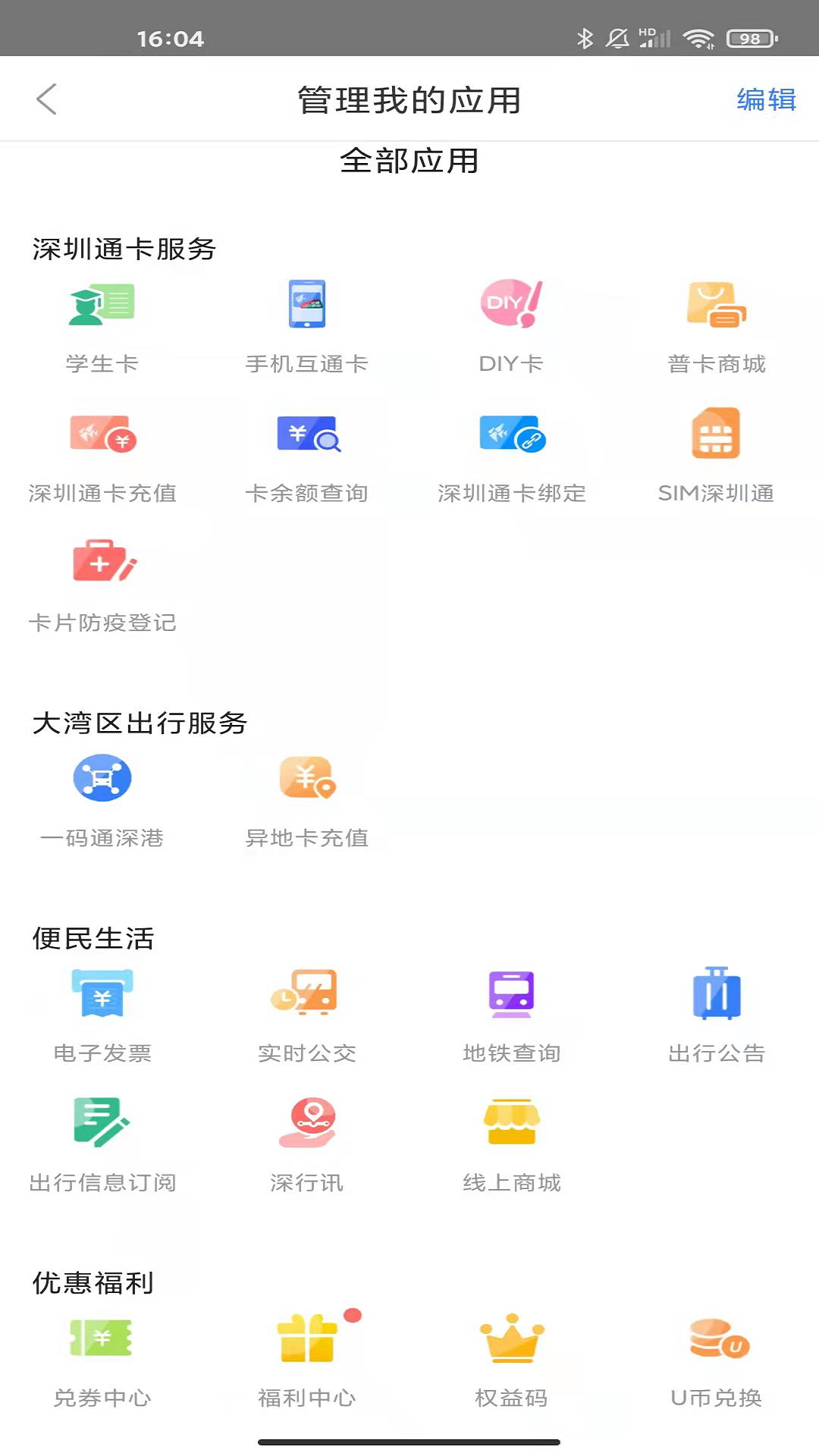 深圳通乘车码下载截图5