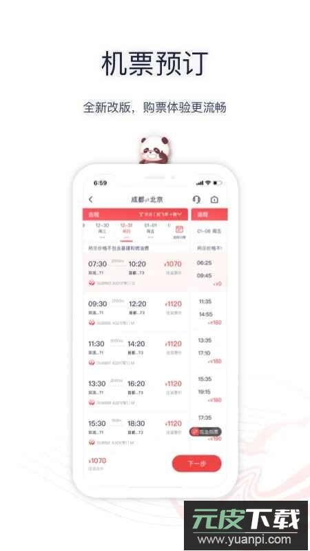 四川航空app2025安卓版截图1