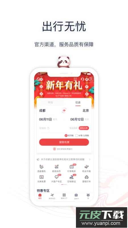 四川航空app2025安卓版截图2