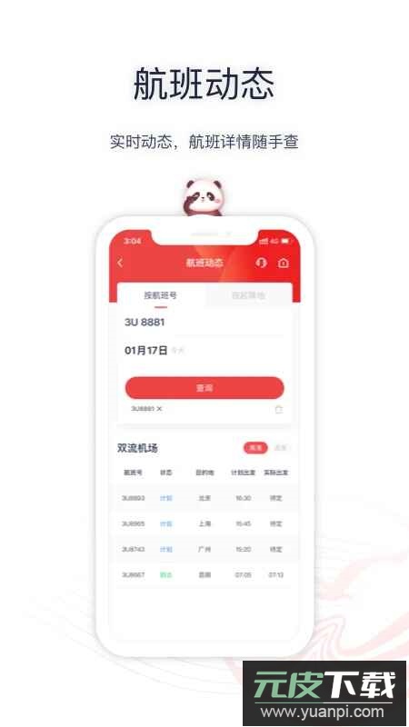 四川航空app2025安卓版截图4