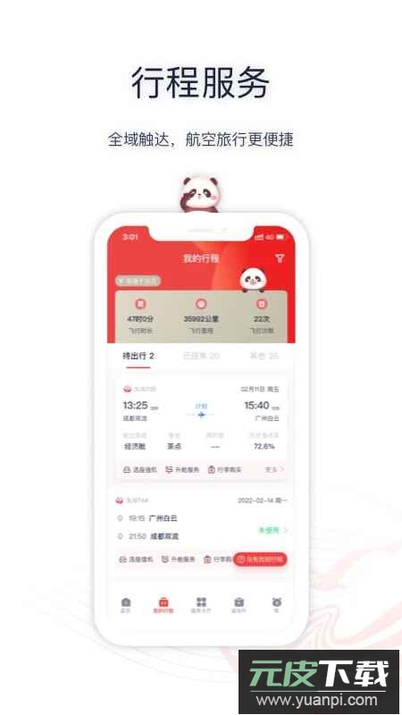 四川航空app2025安卓版截图5