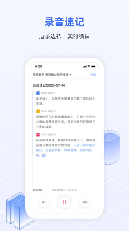 讯飞语记app最新版下载截图3