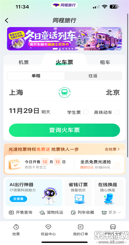 同程旅行官方正版下载截图1