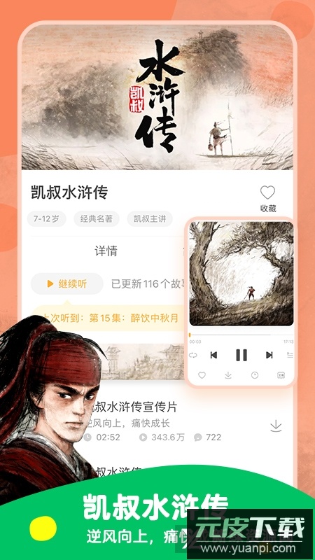 凯叔讲故事官方收费版2025截图1