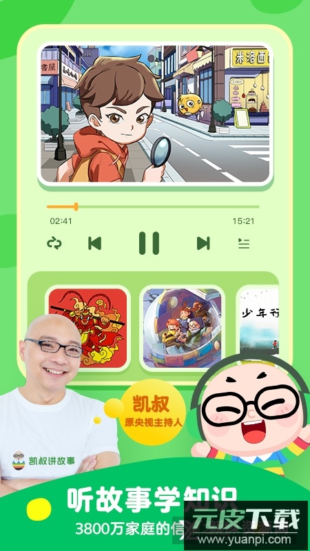 凯叔讲故事官方收费版2025截图3