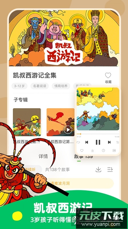 凯叔讲故事官方收费版2025截图4