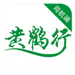 黄鹤行司机端最新版v6.40.0.0001