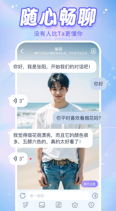 AI恋人app免费版下载截图1