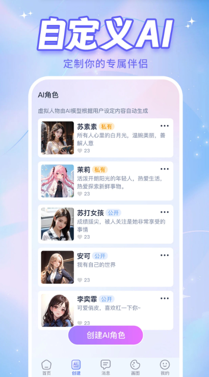 AI恋人app免费版下载截图3
