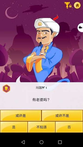 akinat灯神游戏(akinator)截图1
