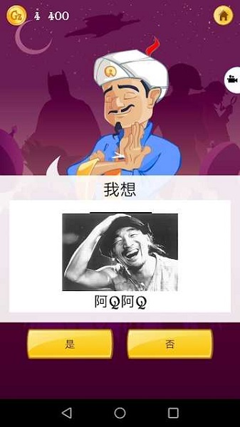 akinat灯神游戏(akinator)截图2